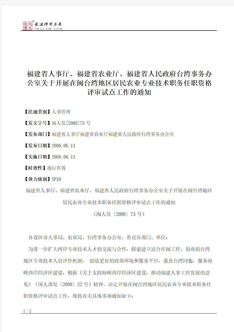 福建省人事厅、福建省农业厅、福建省人民政府台湾事务办公室关于