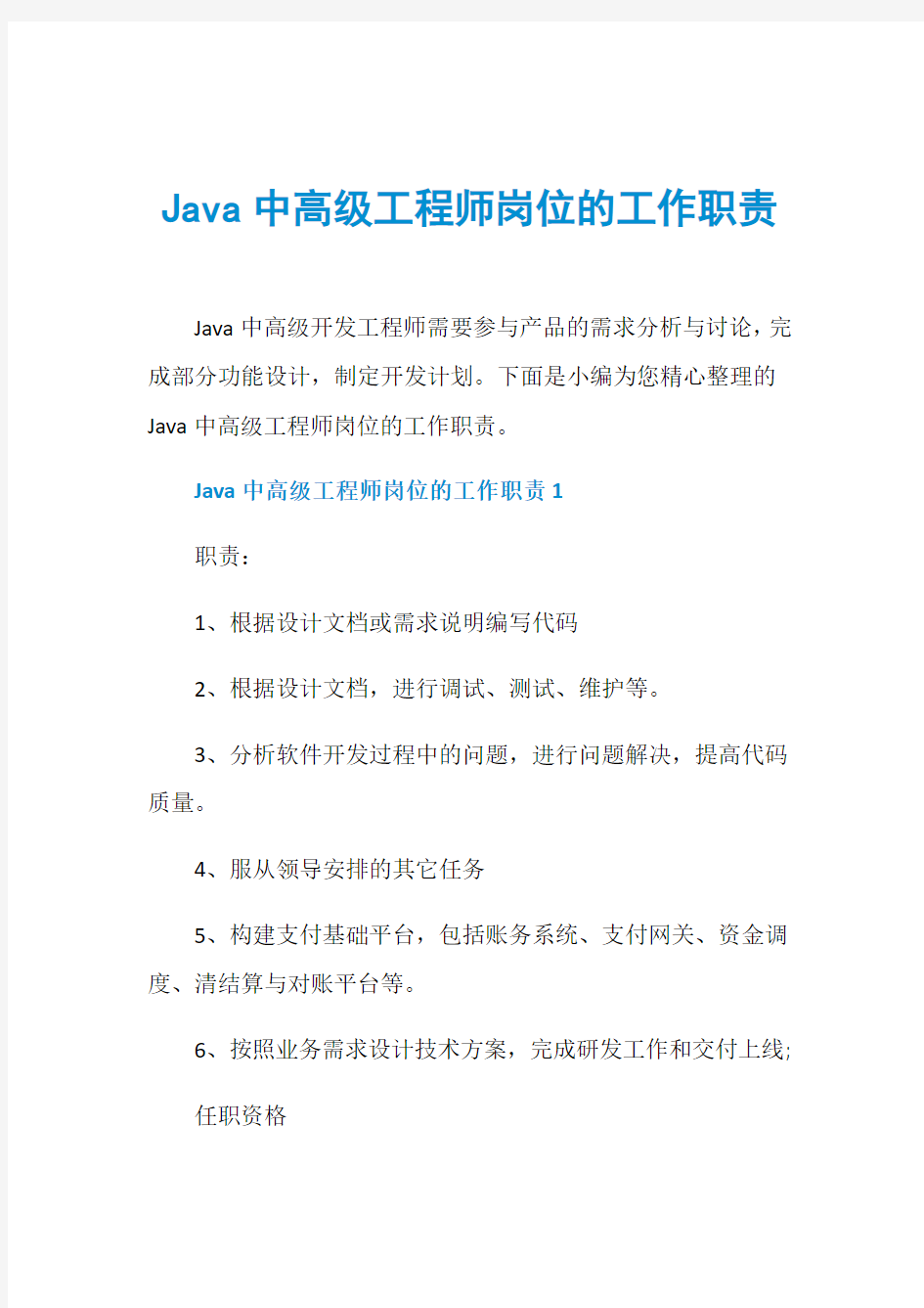 Java中高级工程师岗位的工作职责