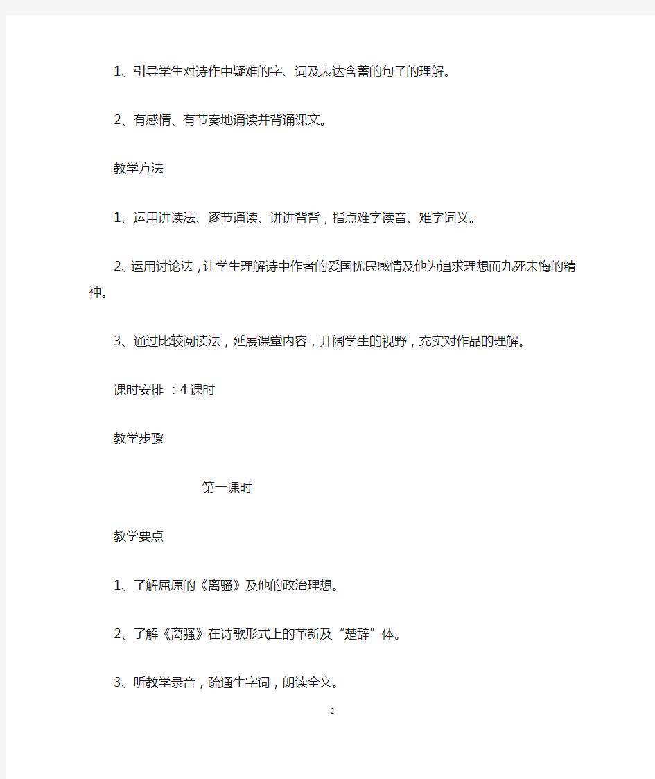 人教版高中语文必修二《离骚》 教案