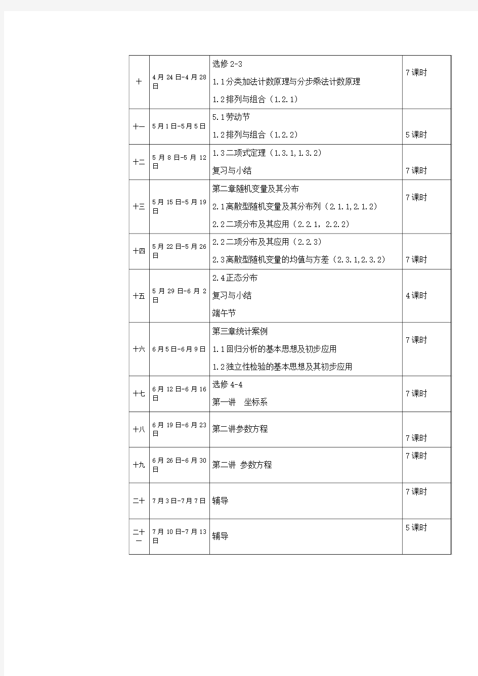 高二数学教学进度表