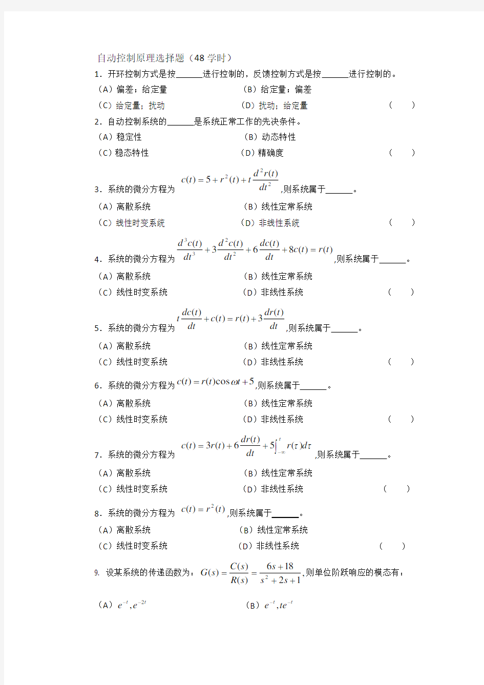 自动控制原理选择题(48学时)