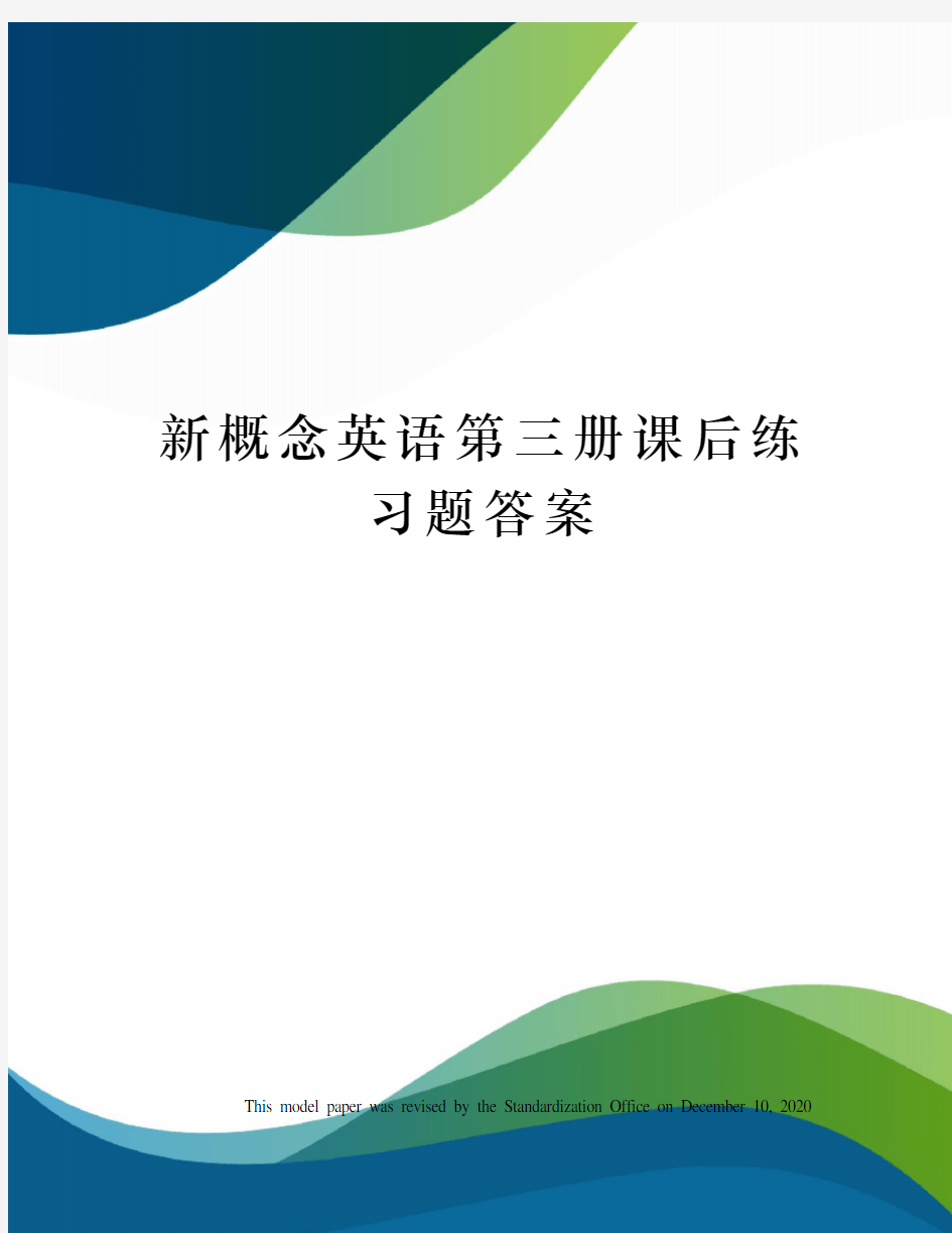 新概念英语第三册课后练习题答案