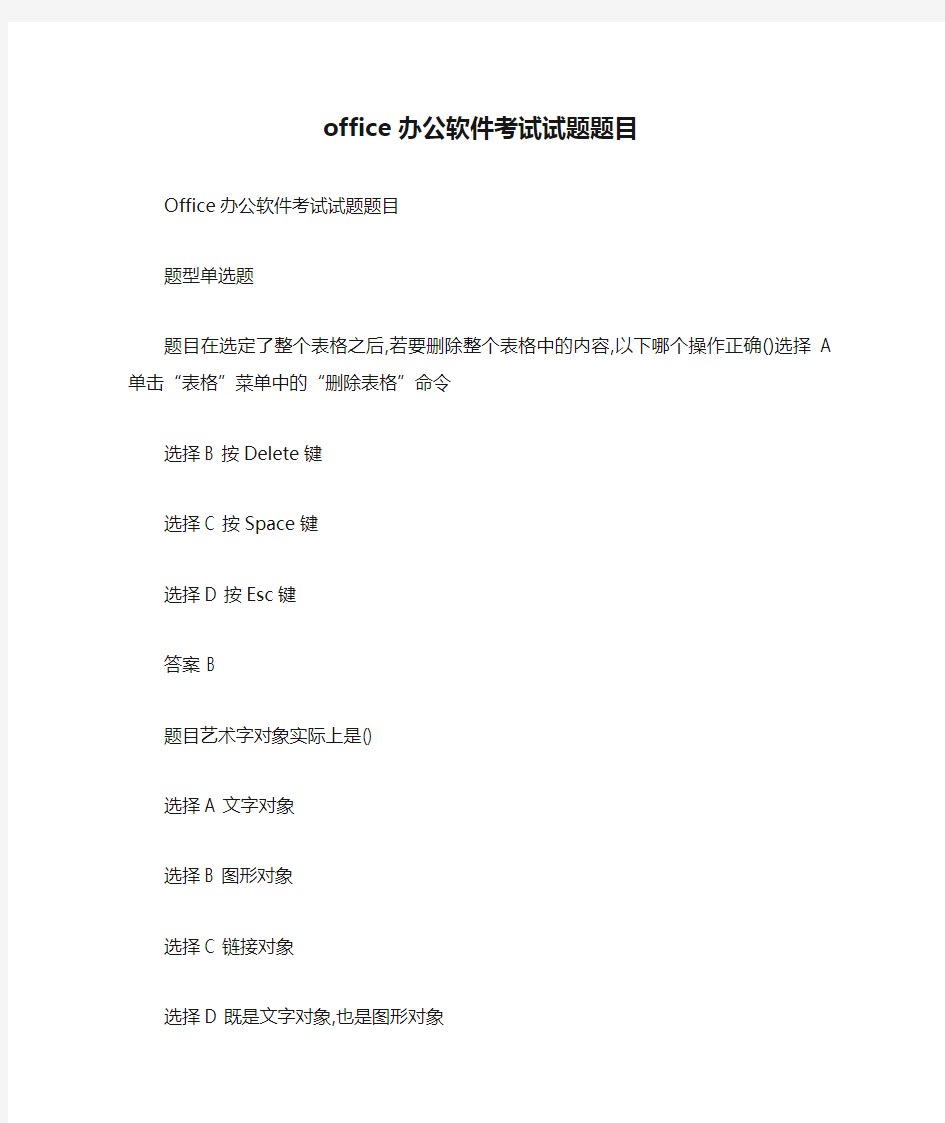 office办公软件考试试题题目