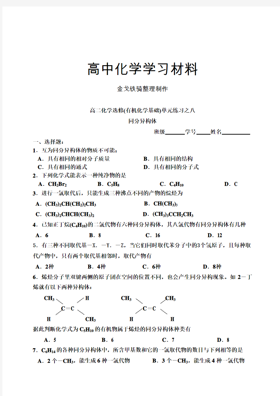 苏教版高中化学选修五同分异构体