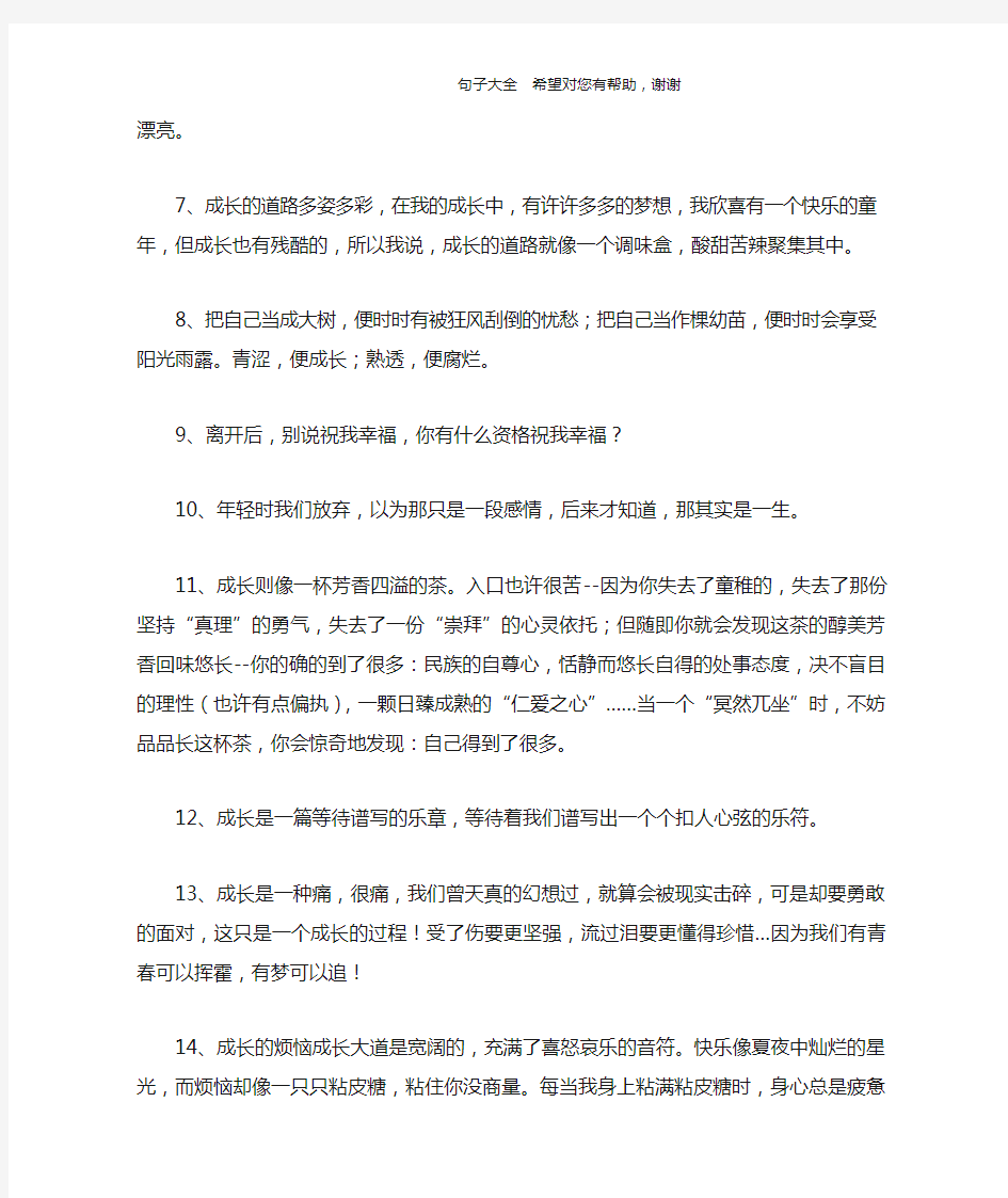 关于成长唯美的句子