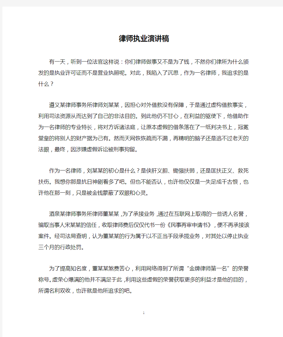 律师执业演讲稿