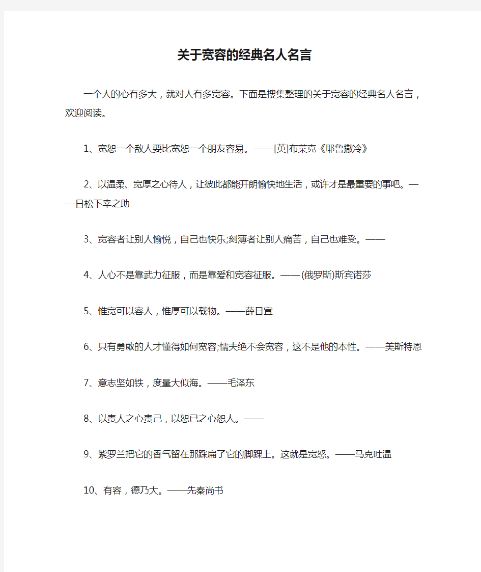 关于宽容的经典名人名言