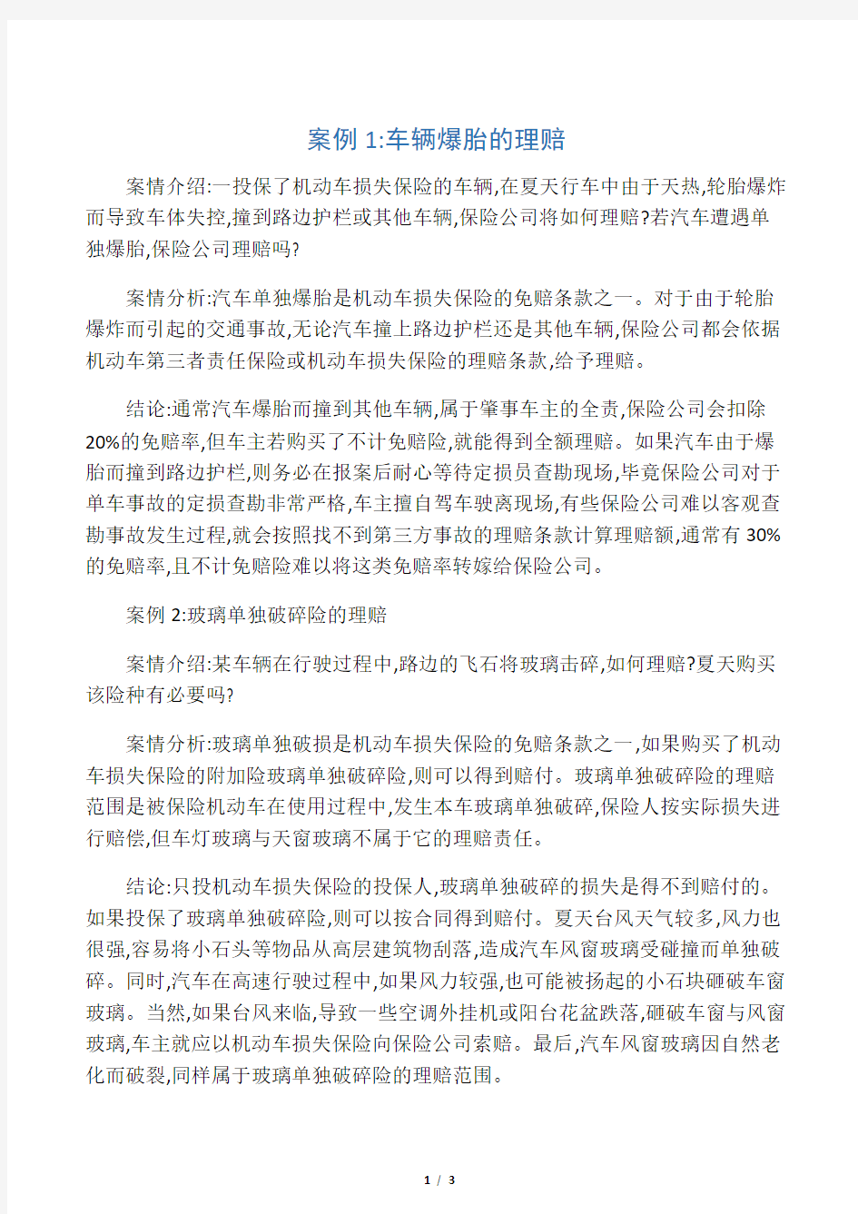 汽车保险与理赔第三章案例分析