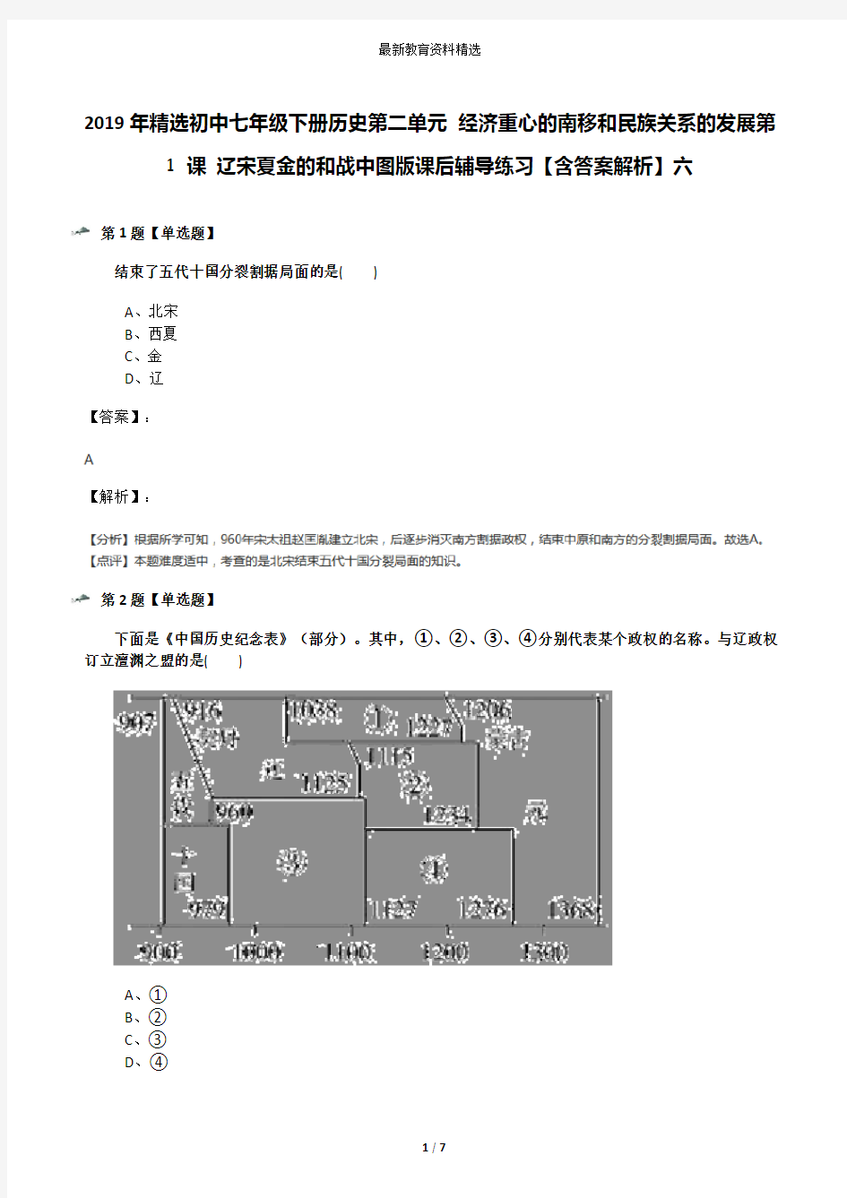 2019年精选初中七年级下册历史第二单元 经济重心的南移和民族关系的发展第 1 课 辽宋夏金的和战中图版课后