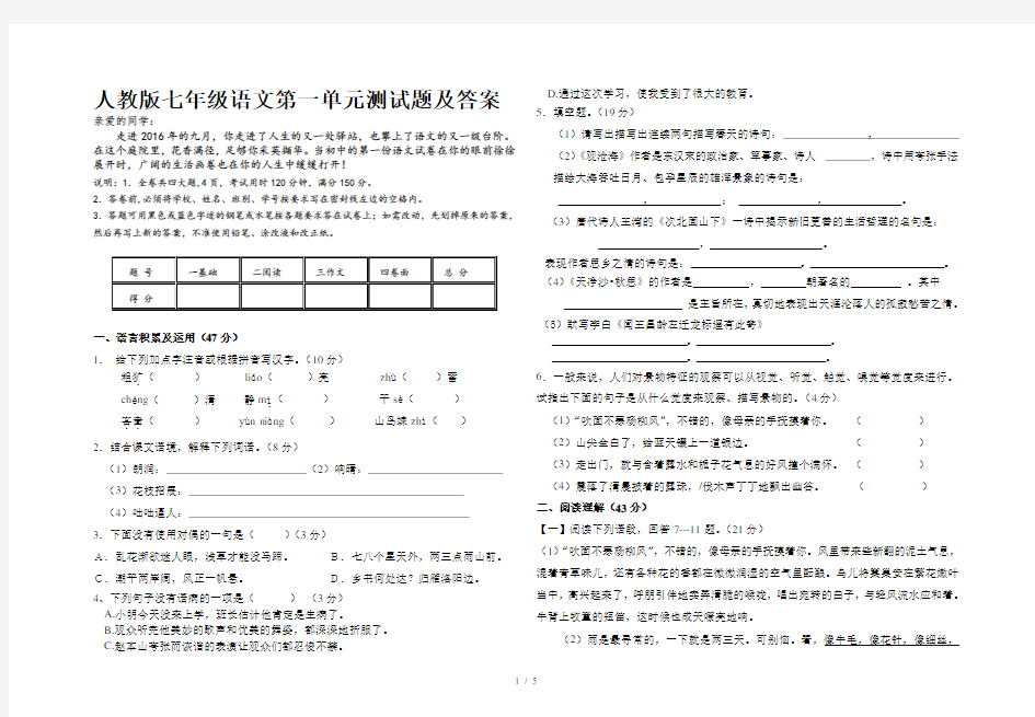 人教版七年级语文第一单元测试题及答案