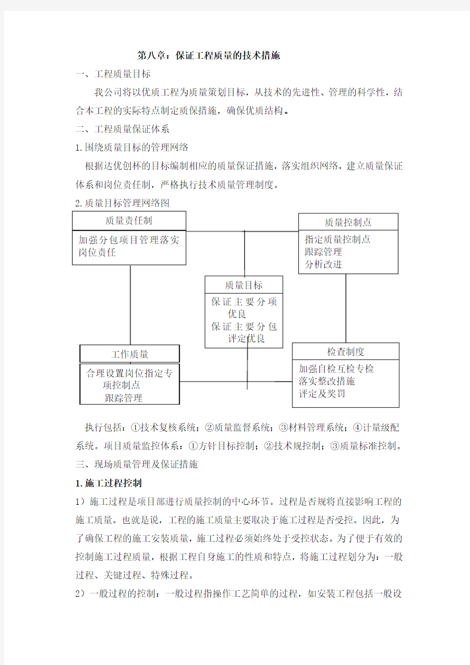 保证工程质量的技术措施方案