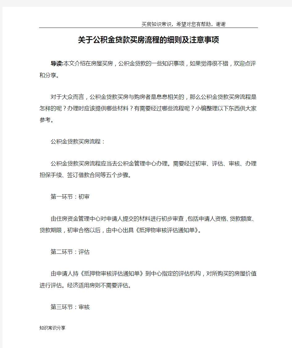 关于公积金贷款买房流程的细则及注意事项