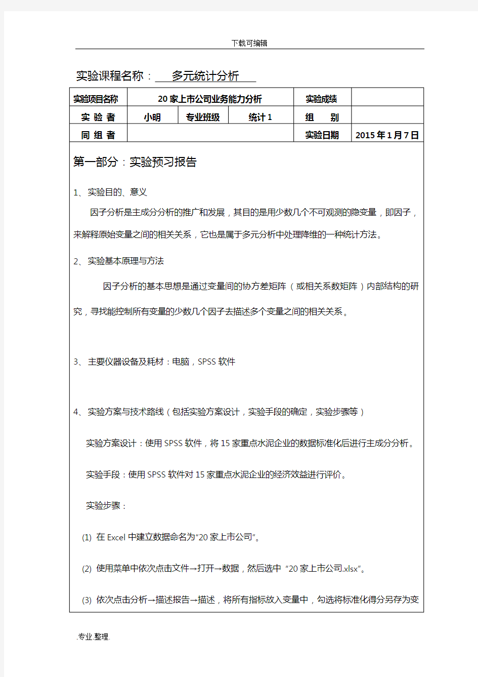 因子分析实验报告范本