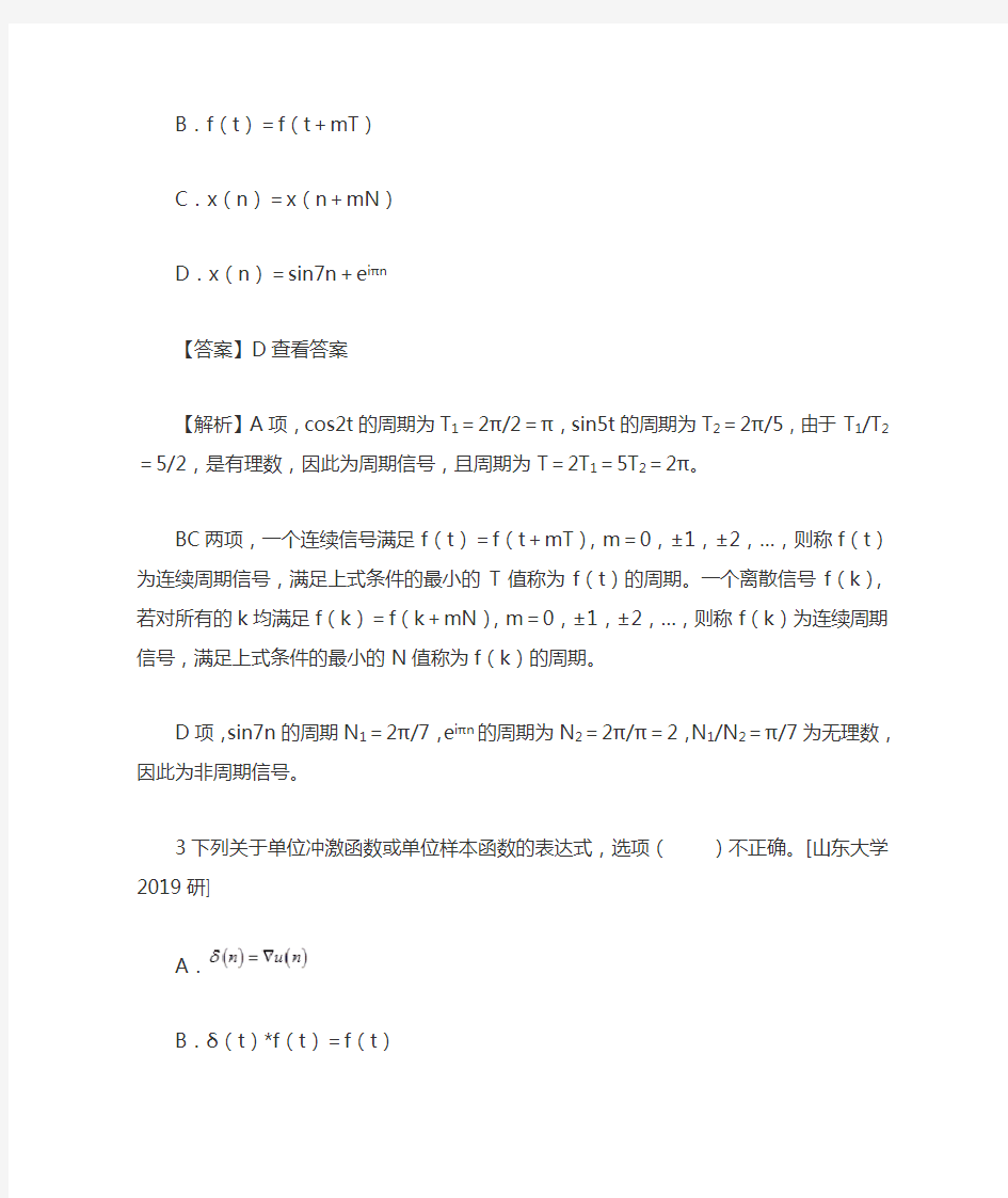 《信号与系统》考研郑君里版2021考研名校考研真题