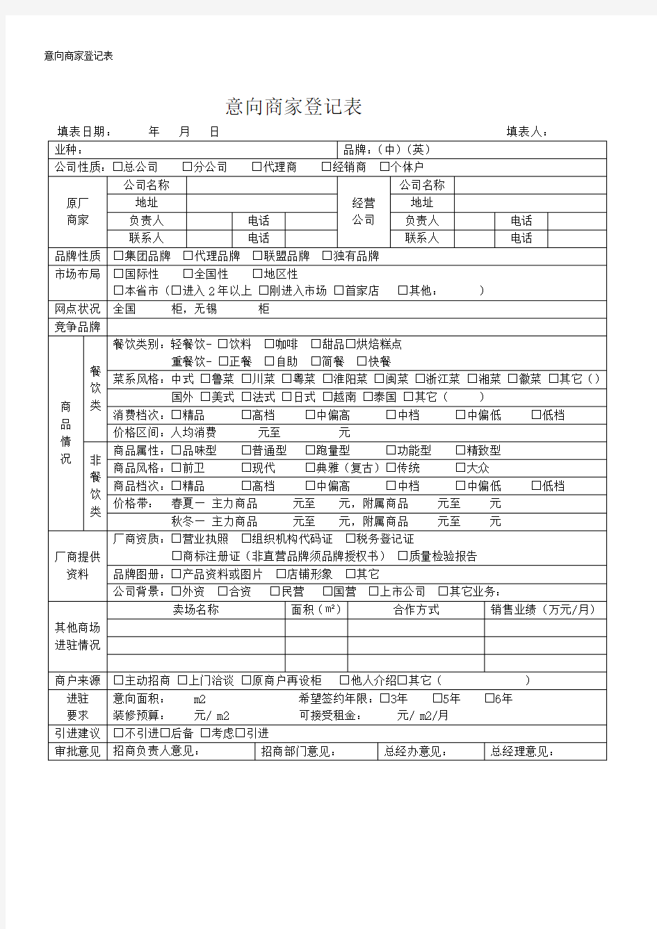 意向商家登记表