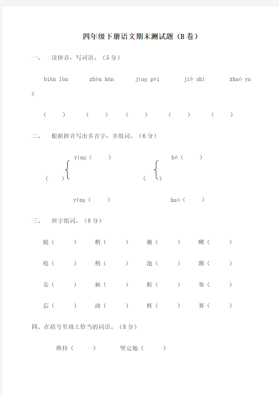 四年级下册语文期末测试题B卷)