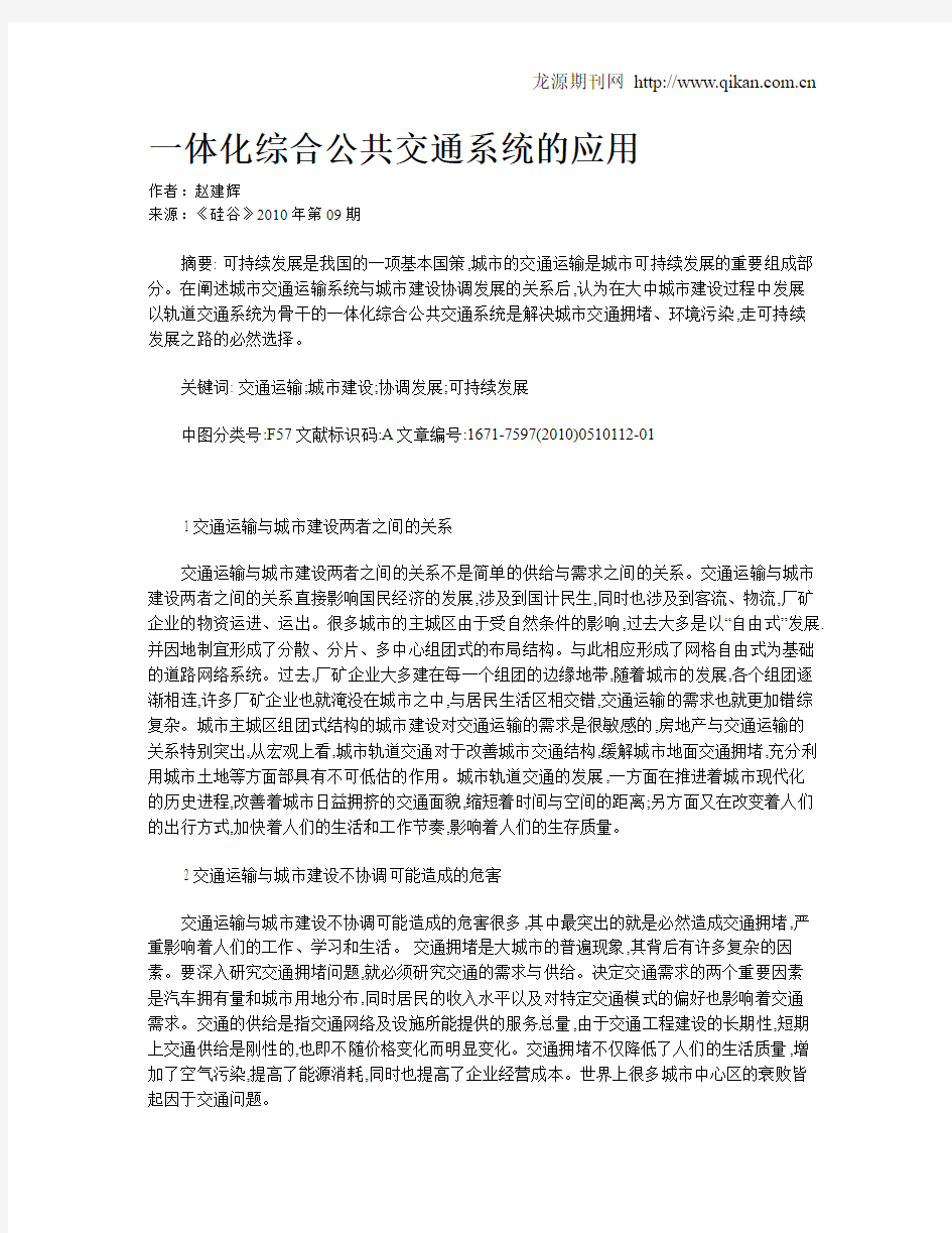 一体化综合公共交通系统的应用