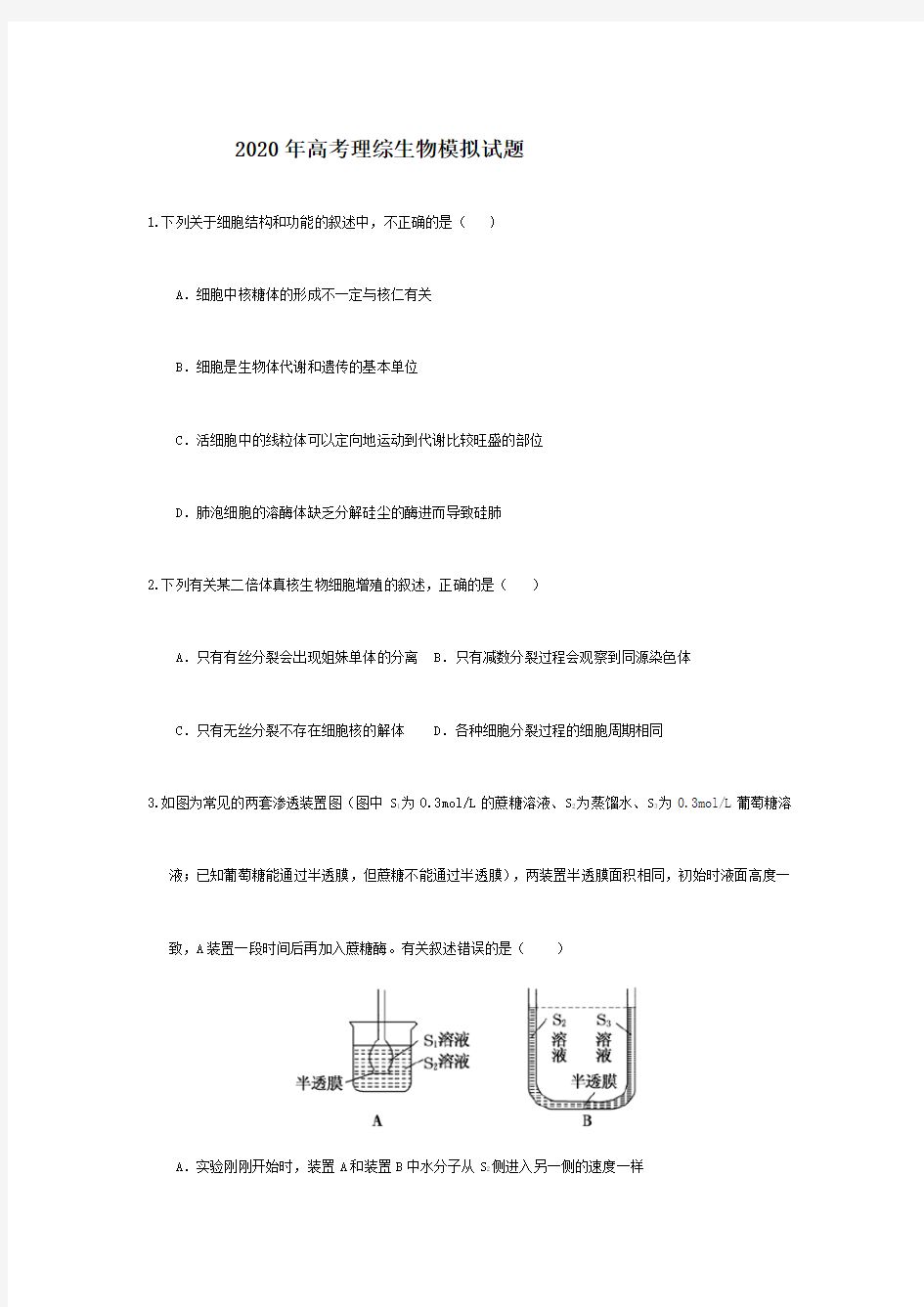 2020高考理综生物模拟题及答案