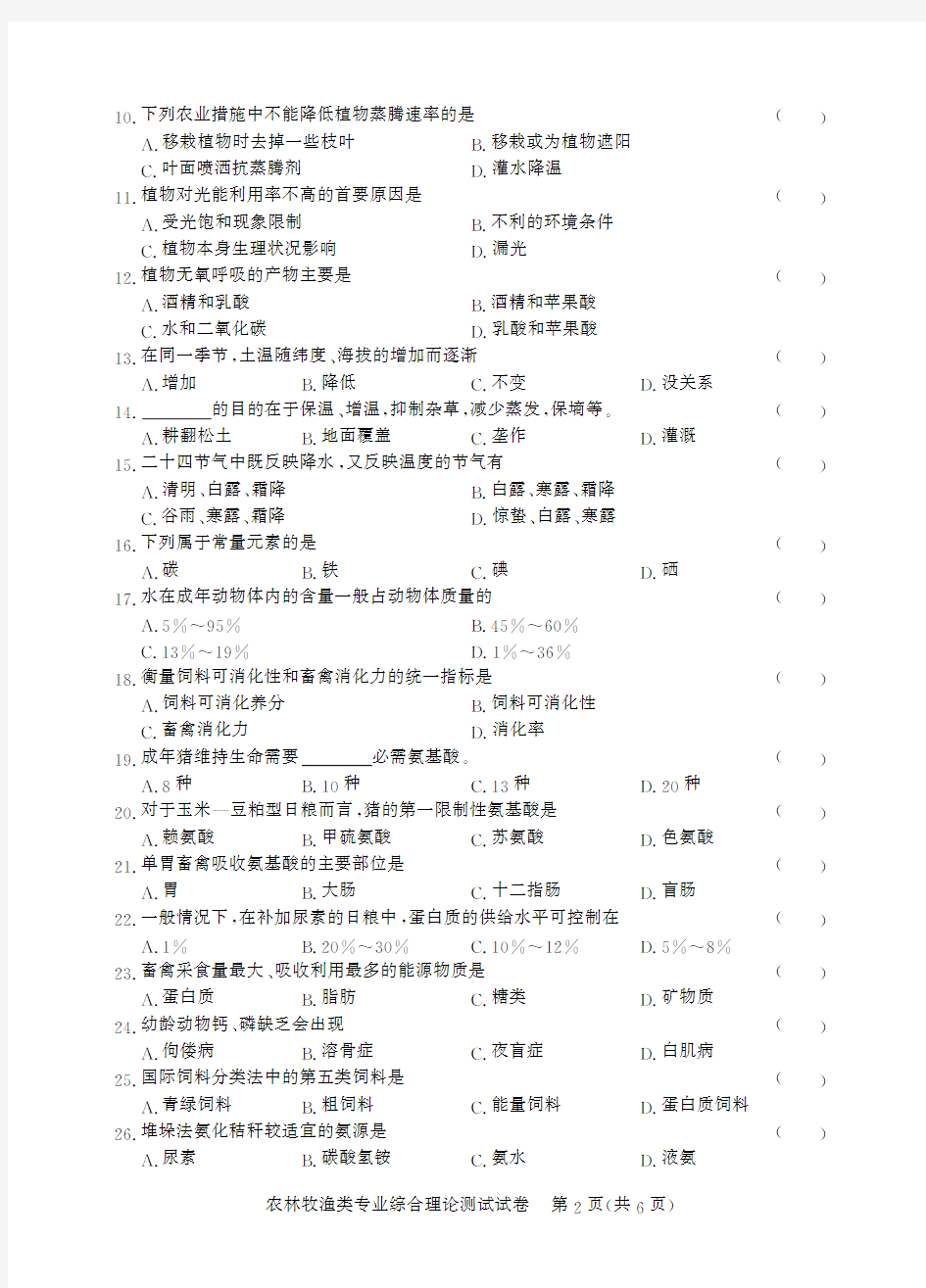 2019~2020年四川第一次农林牧渔类-试卷