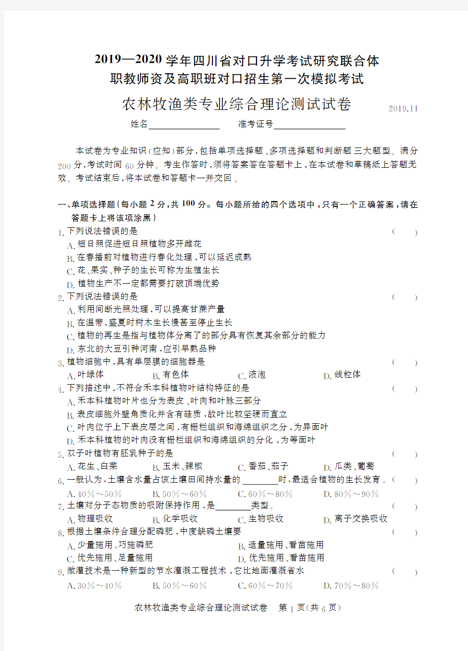 2019~2020年四川第一次农林牧渔类-试卷