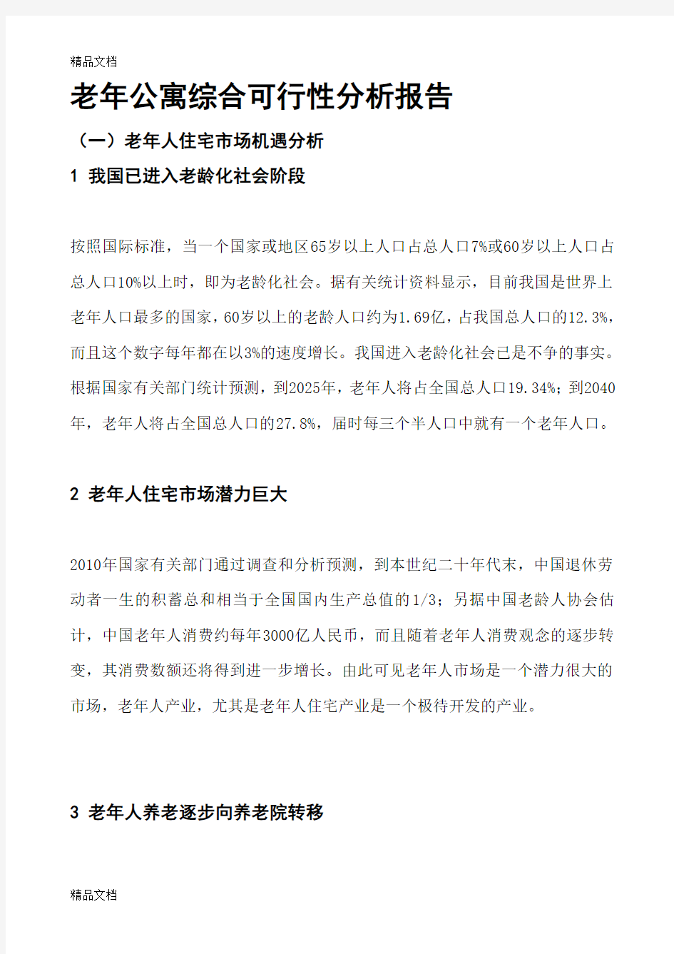 最新老年公寓综合可行性分析报告