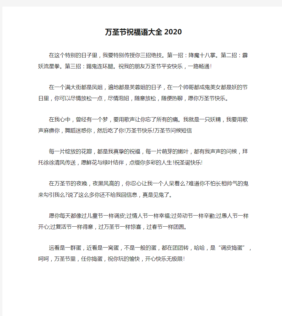 万圣节祝福语大全2020