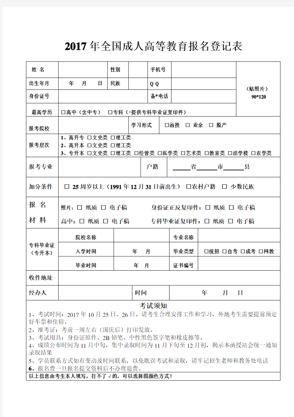 (完整版)2017年成人高考报名登记表