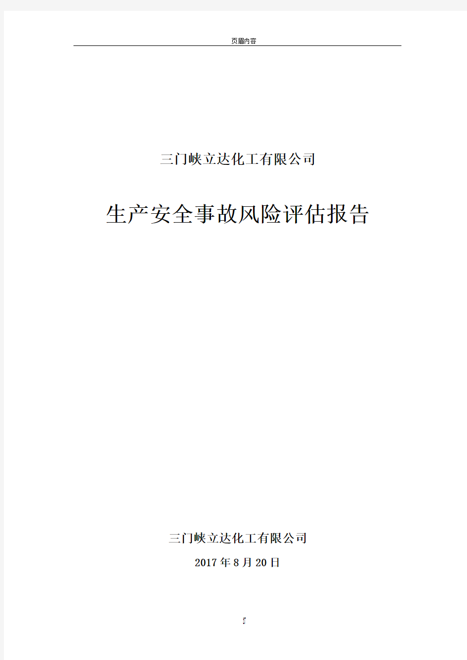 生产安全事故风险评估报告