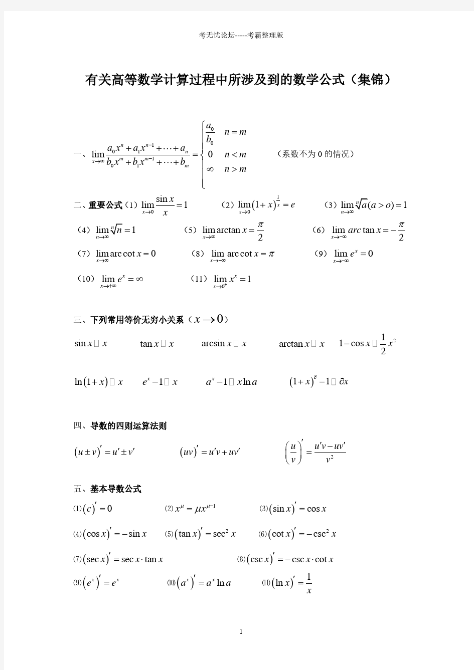 大一微积分公式.pdf