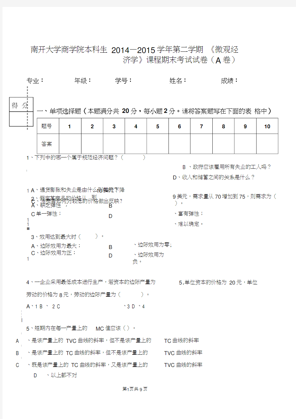 2015年微观经济学试卷A卷南开大学(20200628230000)