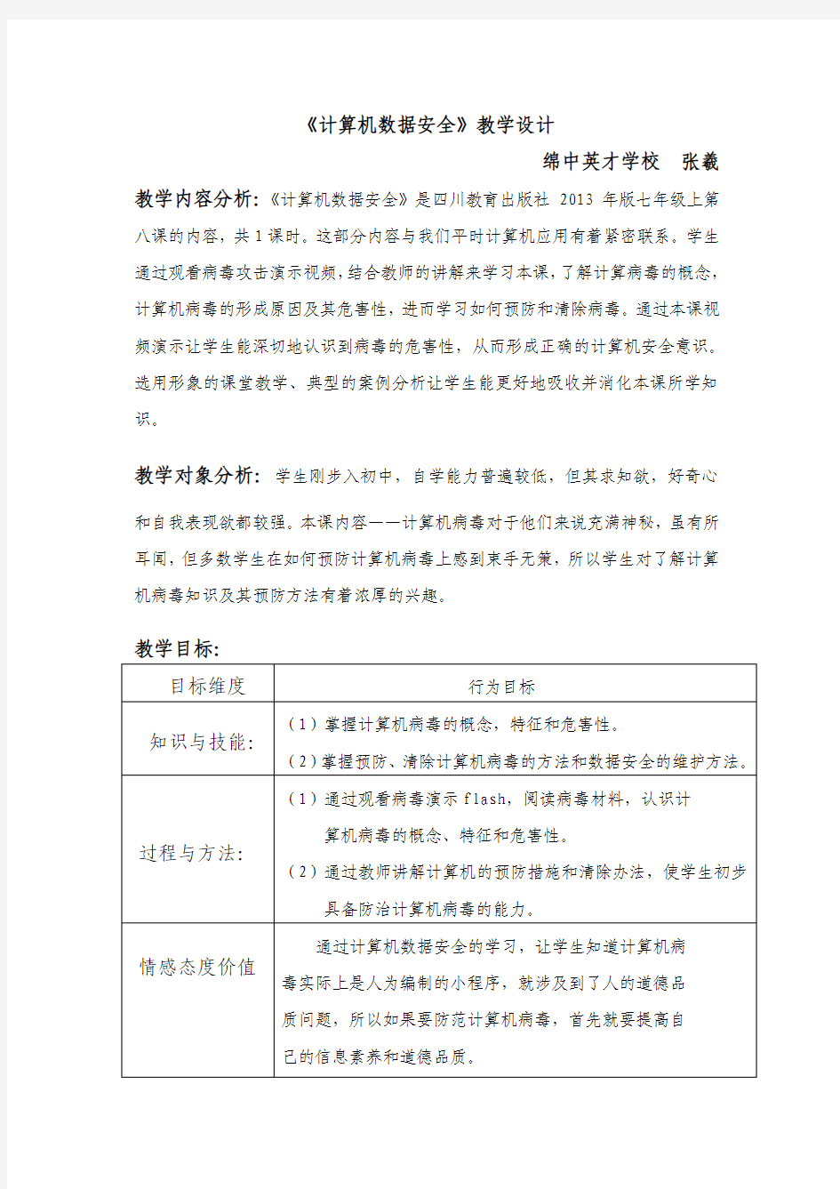 7下8《计算机数据安全》教学设计