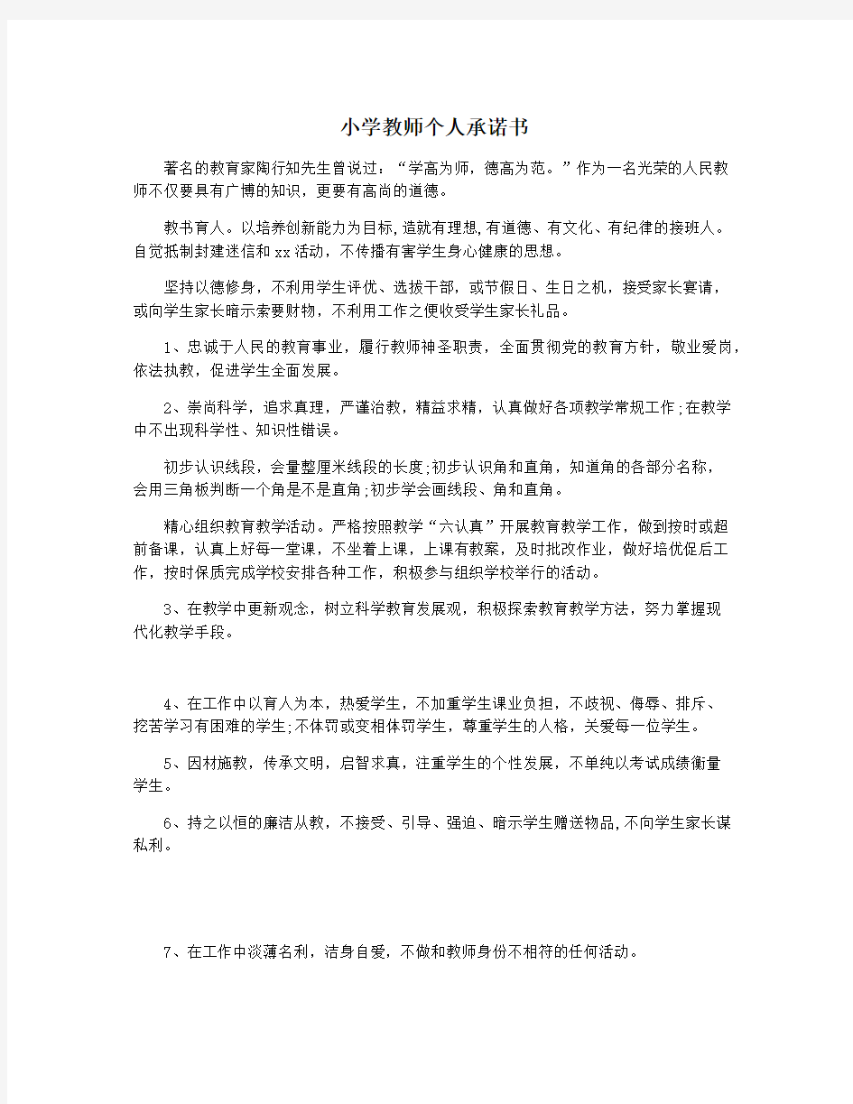 小学教师个人承诺书