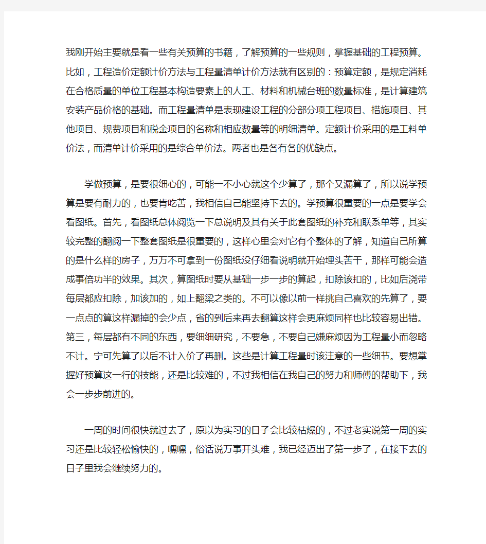 建筑工程专业实习周记范文