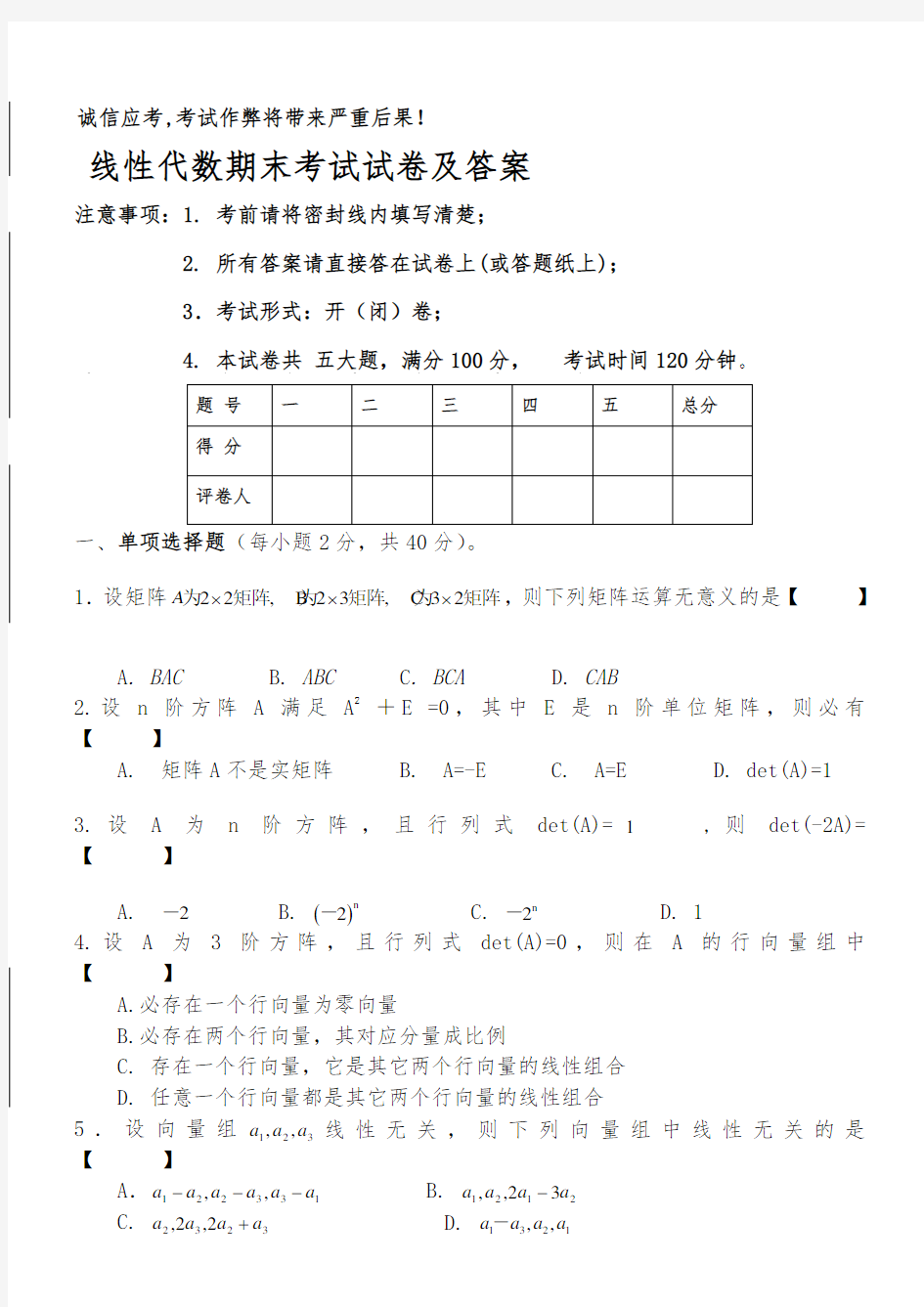 大一线性代数期末习题及答案