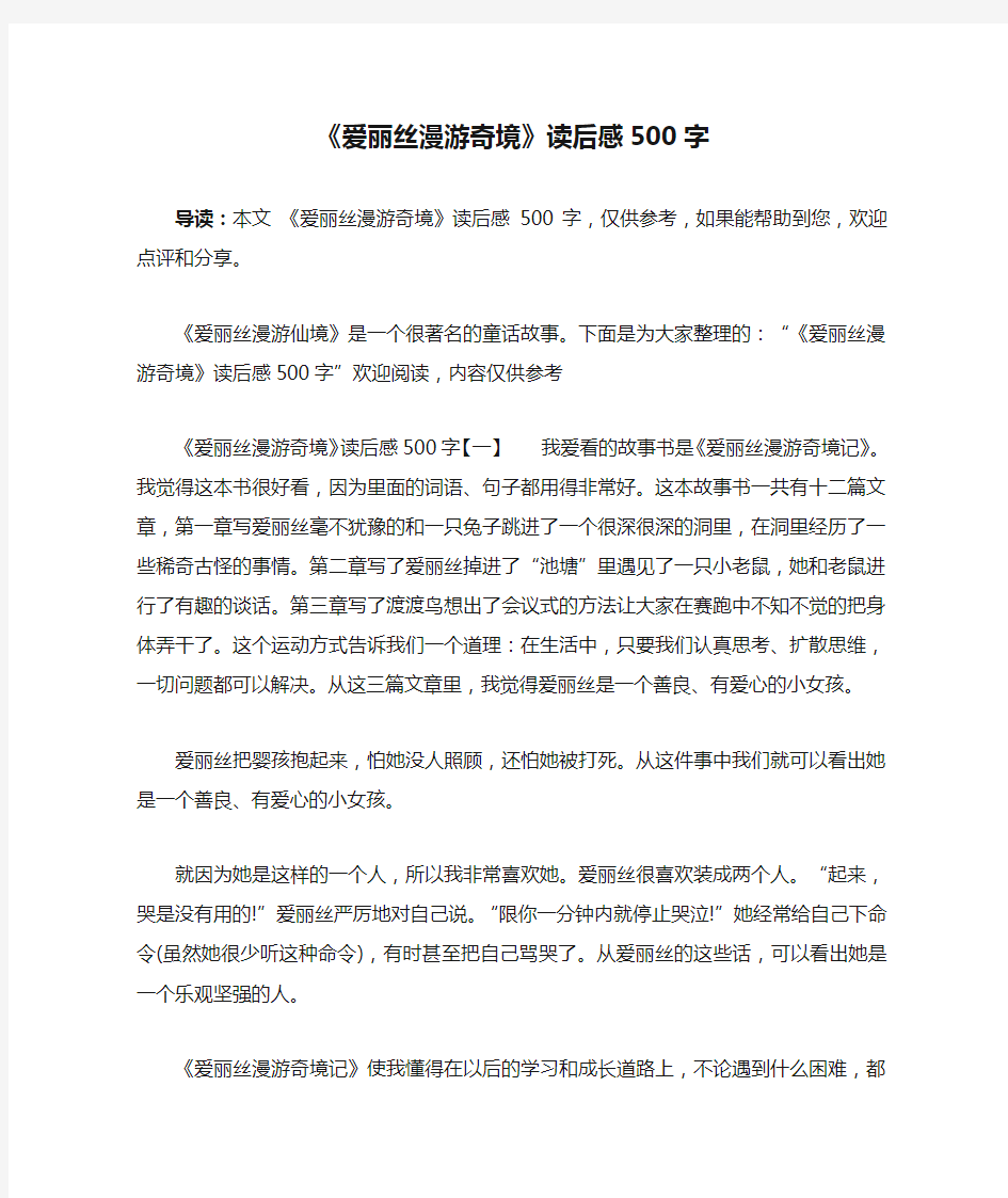 《爱丽丝漫游奇境》读后感500字