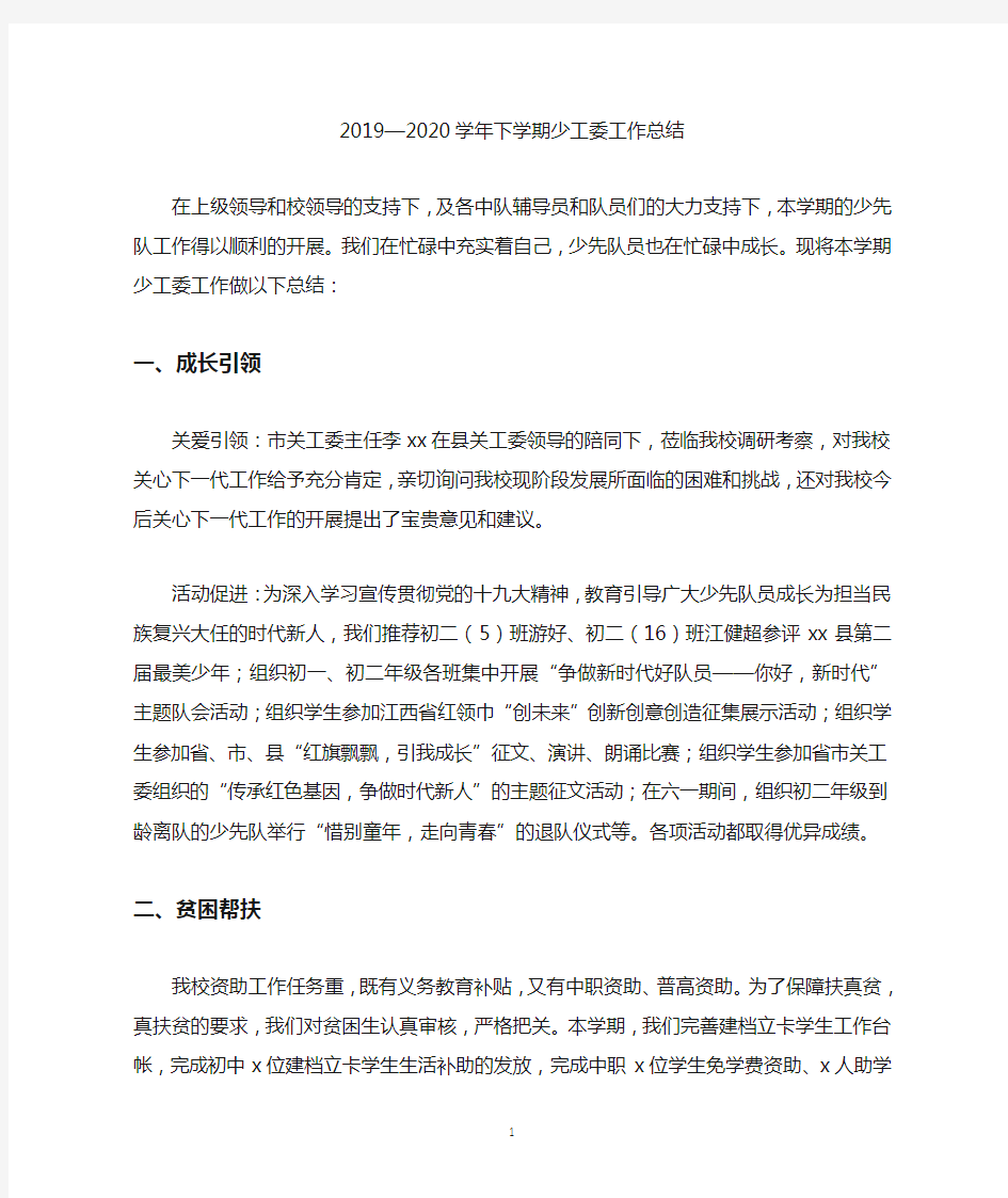 2019—2020学年下学期少工委工作总结