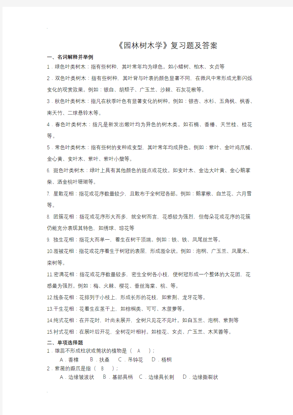 《园林树木学》复习题及答案