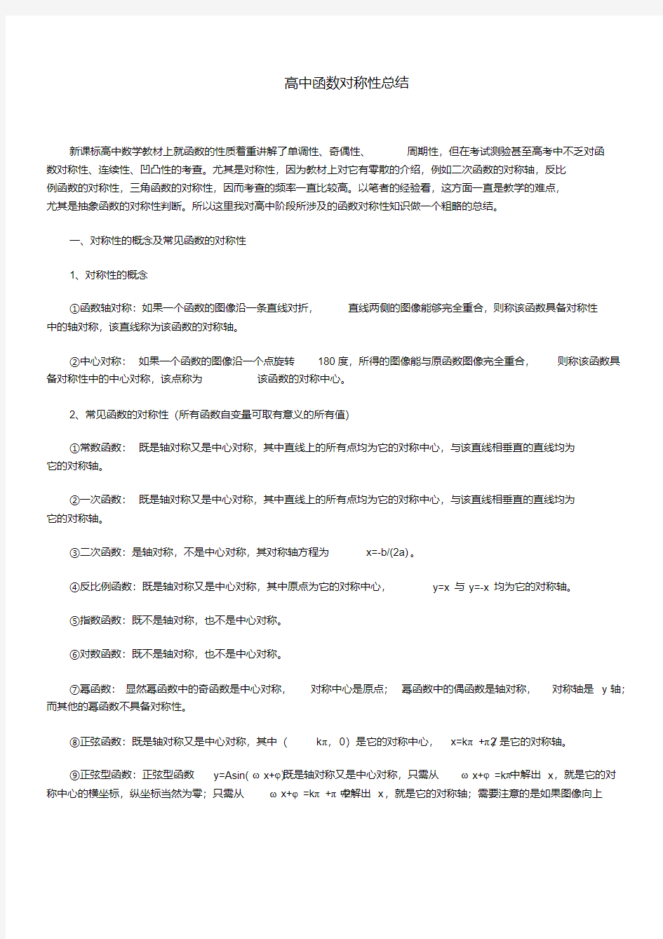 高中函数对称性总结分析