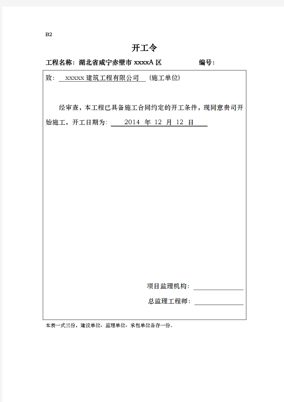 开工令、总监理工程师任命书