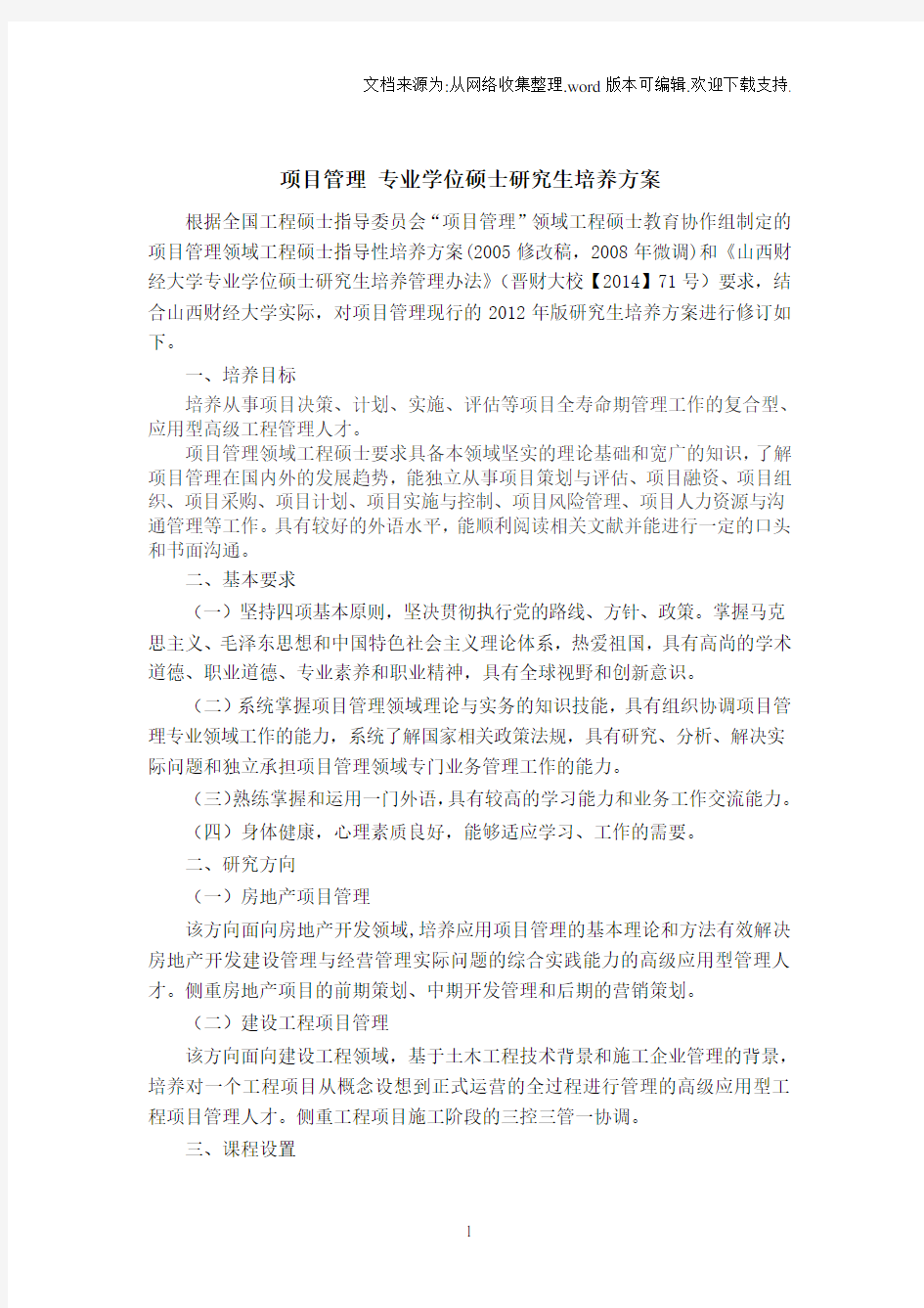 项目管理专业位硕士研究生培养方案