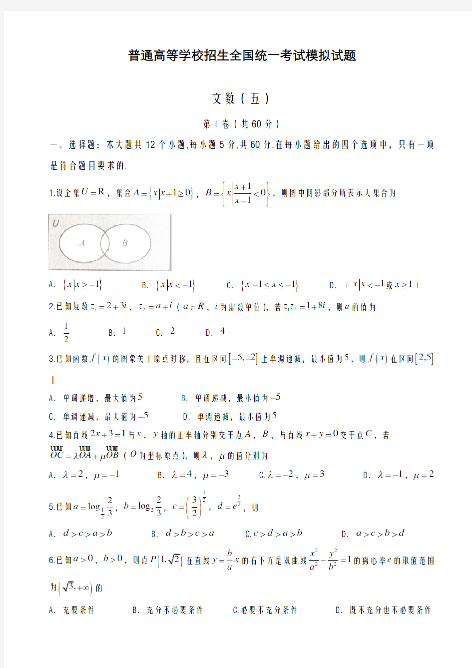 2020-2021学年度衡水金卷高考模拟数学(文)试题(五)及答案