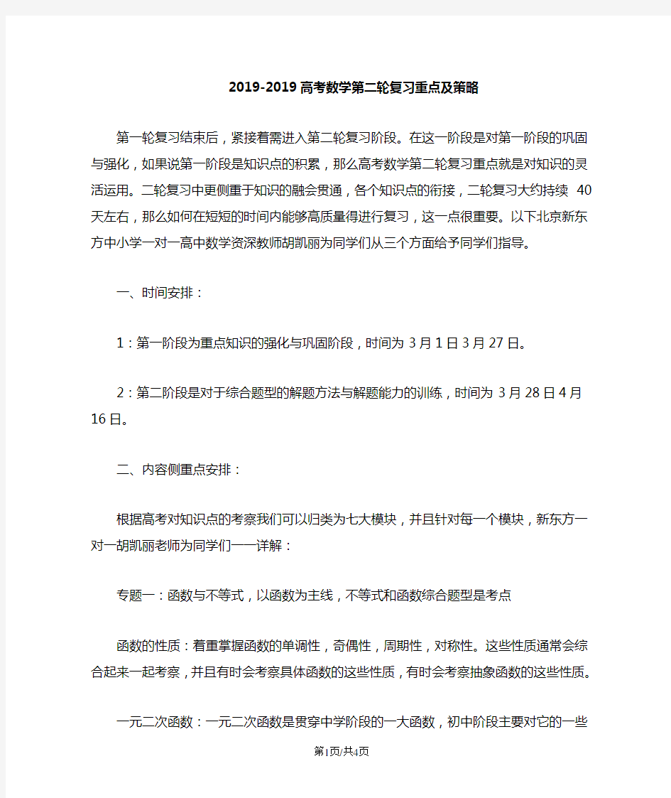 高考数学第二轮复习重点及策略