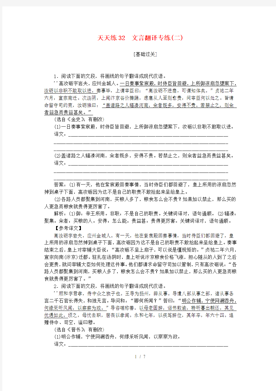 全程训练高考语文复习天天练32文言翻译专练