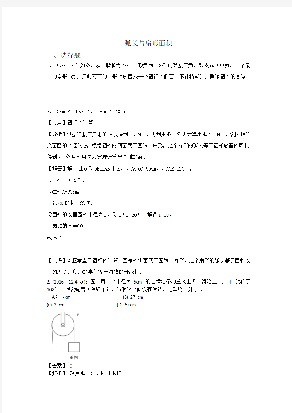 弧长与扇形面积精彩试题及问题详解