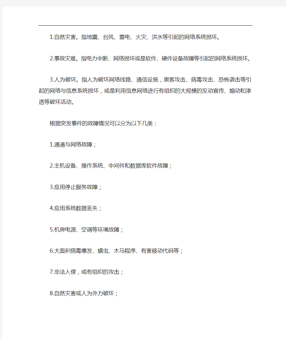 网络安全事件应急处置预案