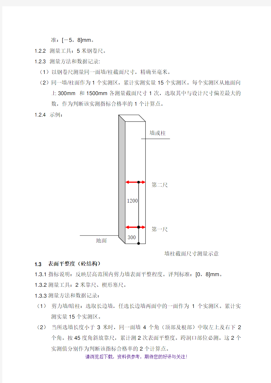 建筑工程质量实测实量操作指引