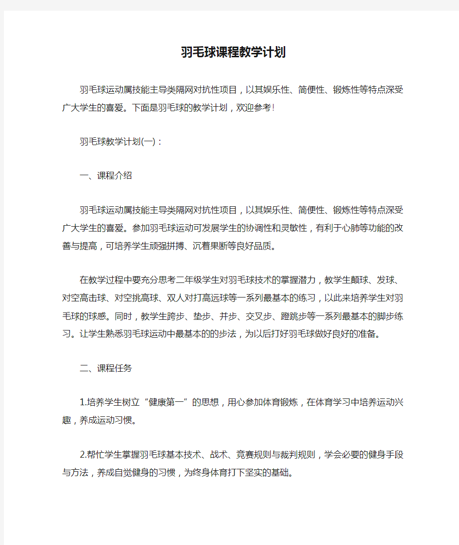 羽毛球课程教学计划