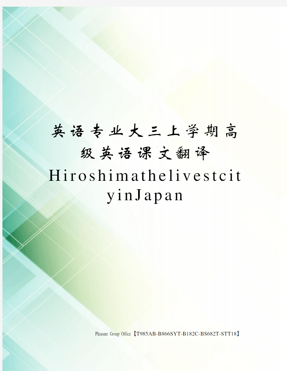 英语专业大三上学期高级英语课文翻译HiroshimathelivestcityinJapan
