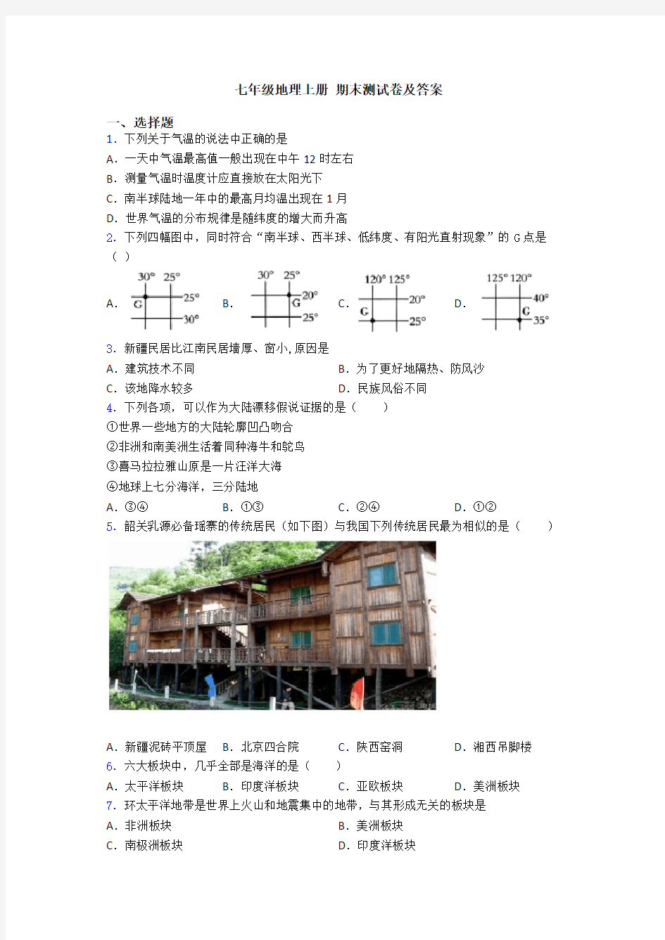 七年级地理上册 期末测试卷及答案