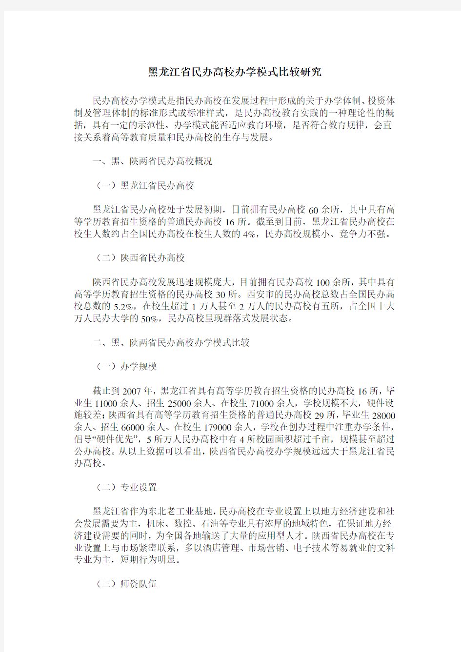 黑龙江省民办高校办学模式比较研究